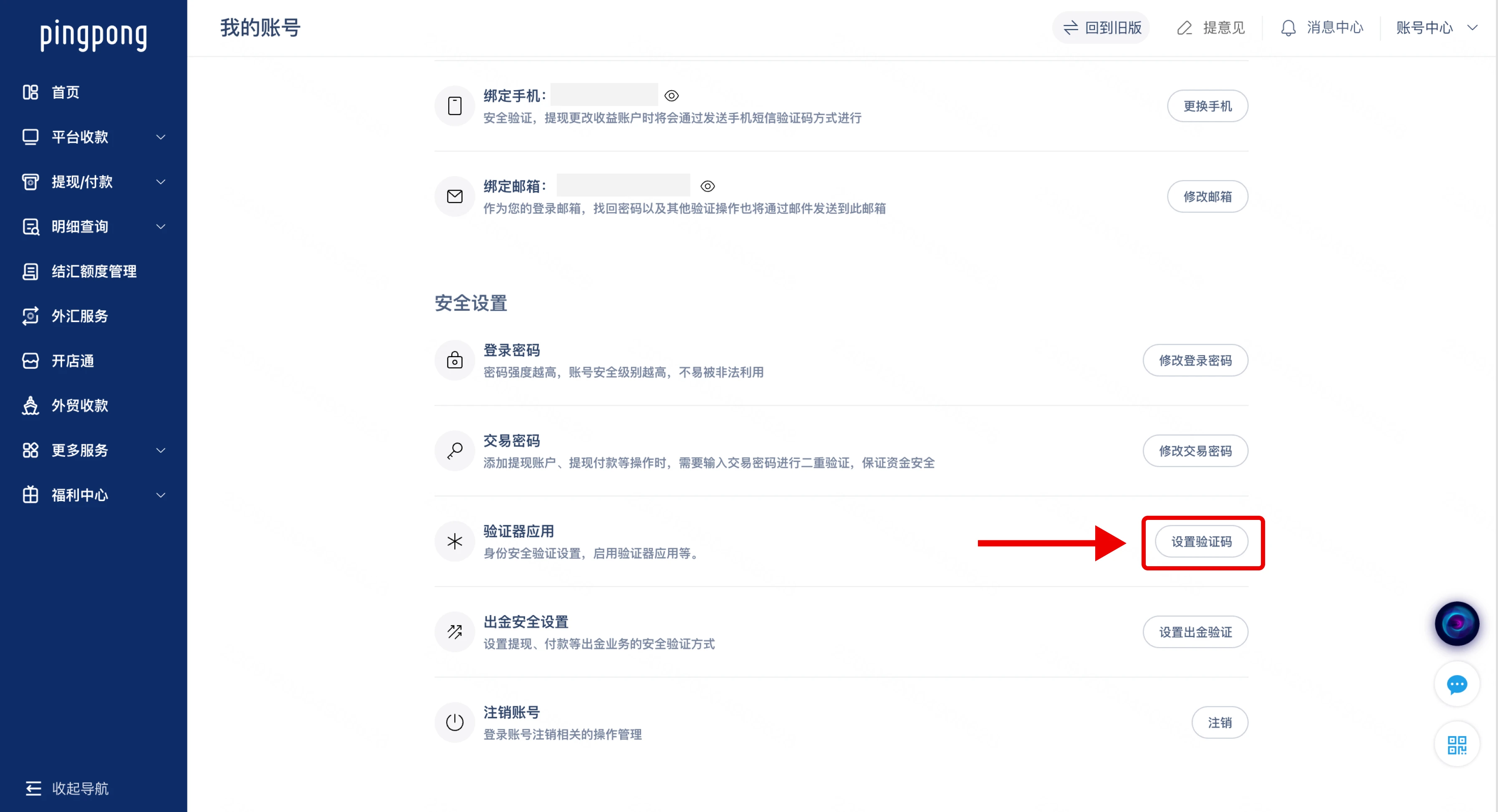 PingPong的设置验证码